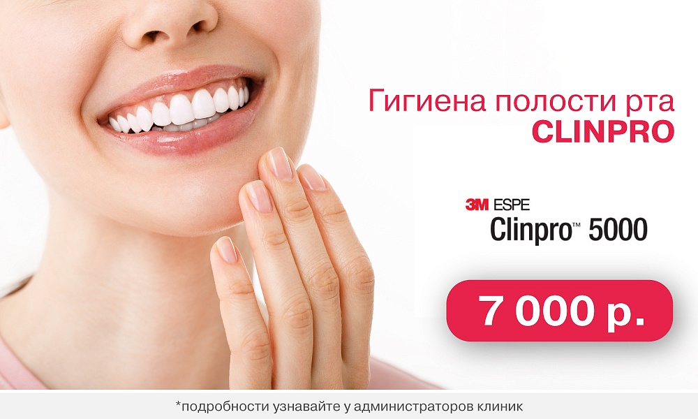 Гигиена ClinPro - 7000 руб.